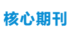 核心期刊发表【官网】