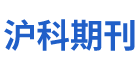 沪科期刊【官网】