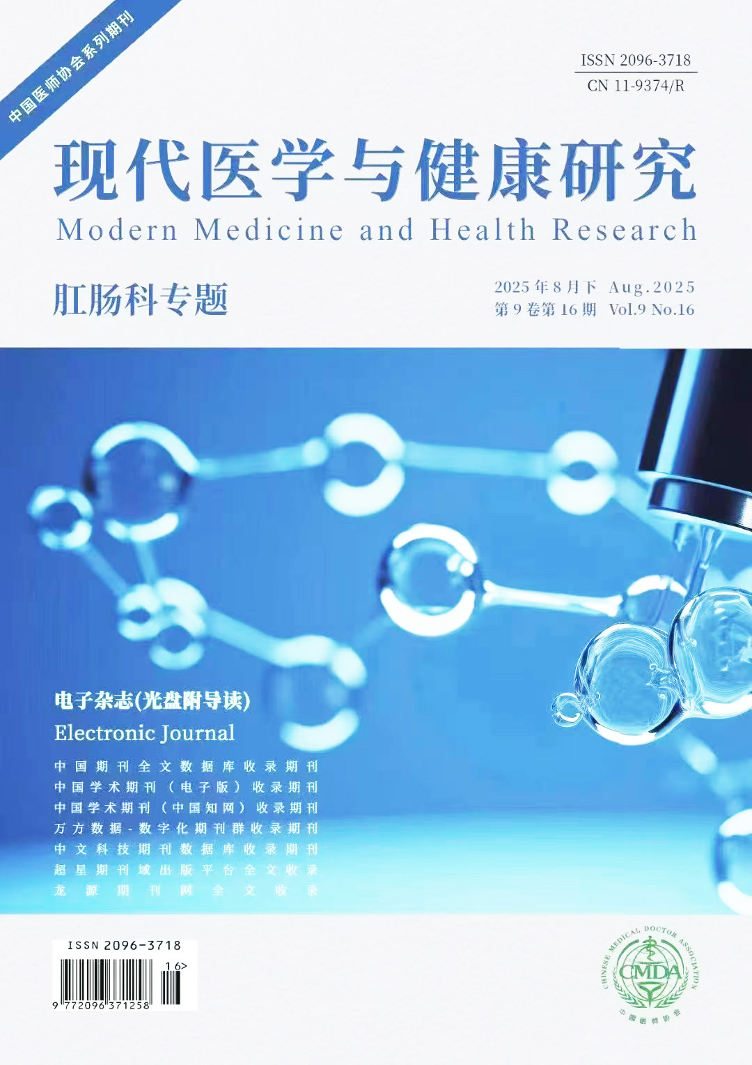 现代医学与健康研究电子杂志