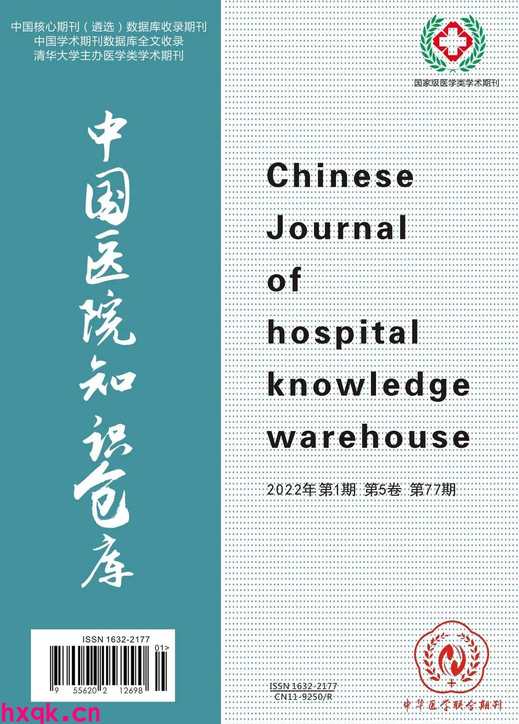 中国医院知识仓库