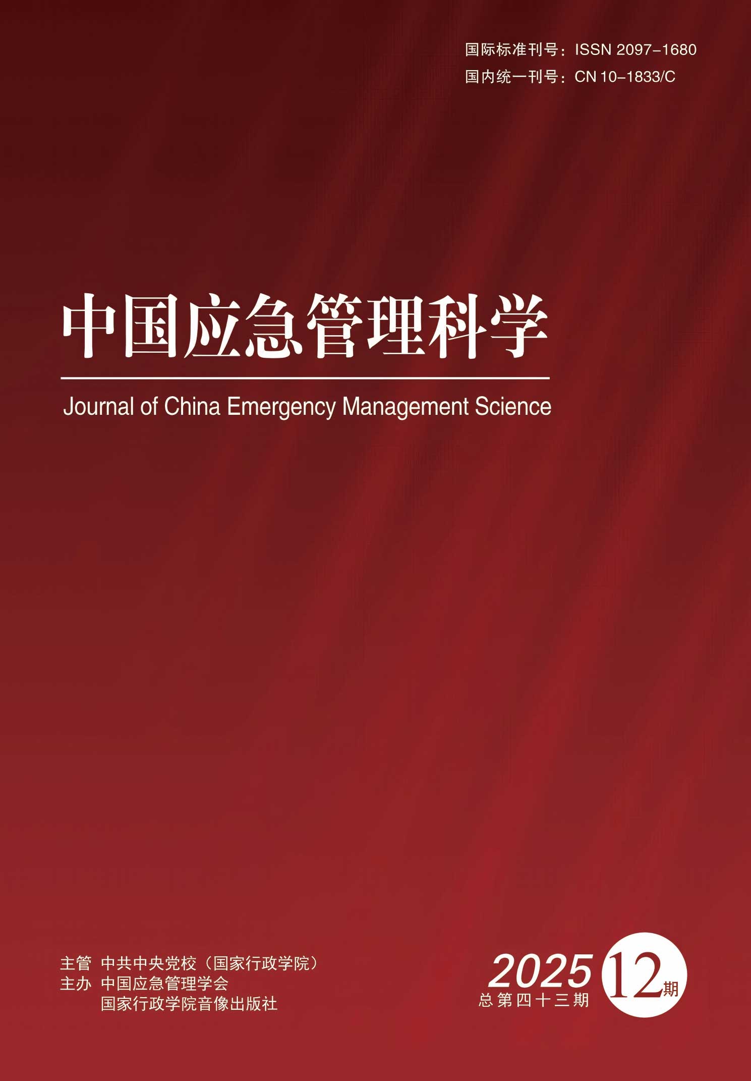 中国应急管理科学