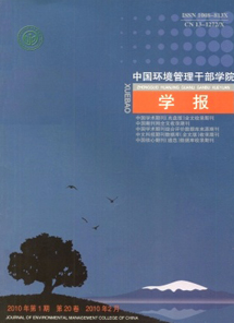 《中国环境管理干部学院学报》
