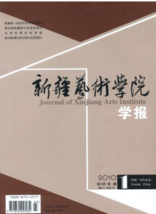 《新疆艺术学院学报》