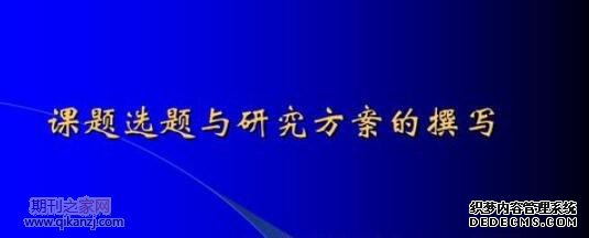课题基本情况
