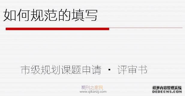 课题申请表填写