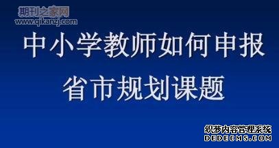省市规划课题申报