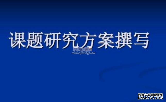 课题研究方案写作