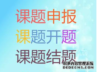 研究生课题申报