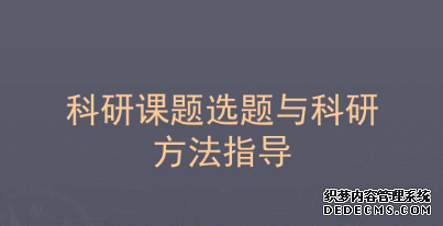 课题选题