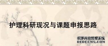 护理课题申报