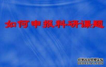 课题申报