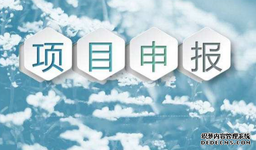 课题申报