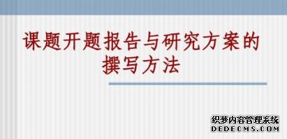 课题研究方案撰写