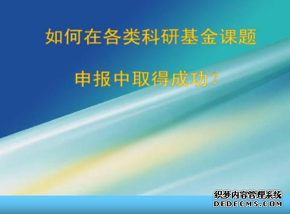 国家级课题申报