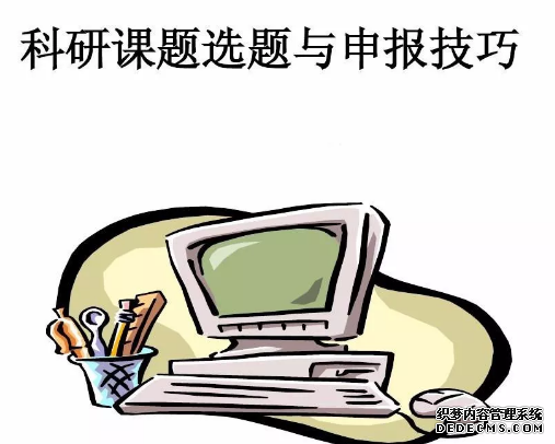 课题申报