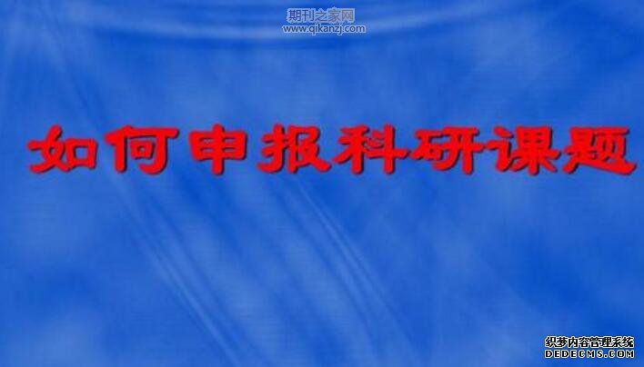 课题申报