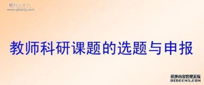 教师课题申报