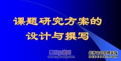课题研究方案