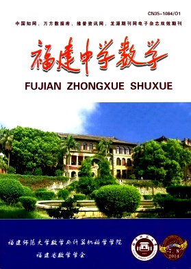 《福建中学数学》