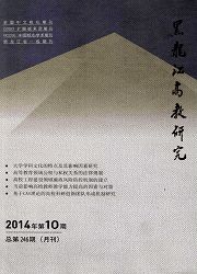 《黑龙江高教研究》