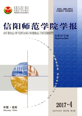 《信阳师范学院学报(自然科学版)》