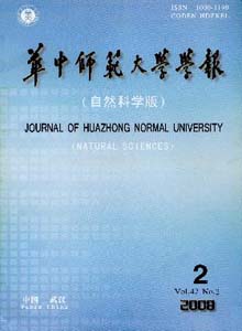 《华中师范大学学报(自然科学版)》