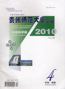 《贵州师范大学学报(自然科学版)》