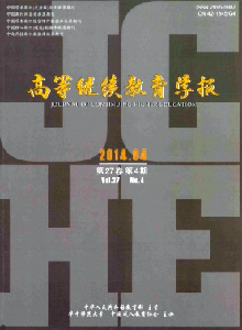 《高等继续教育学报》