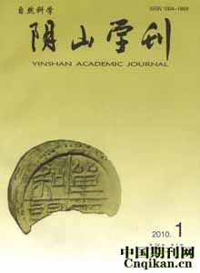 《阴山学刊(自然科学版)》