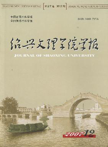 《绍兴文理学院学报》