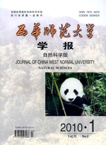 《西华师范大学学报(自然科学版)》