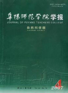 《阜阳师范学院学报(自然科学版)》