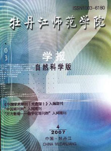 《牡丹江师范学院学报(自然科学版)》