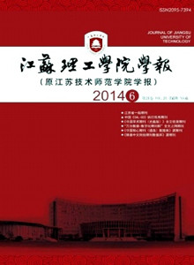 《江苏理工学院学报》