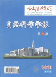 《哈尔滨师范大学自然科学学报》