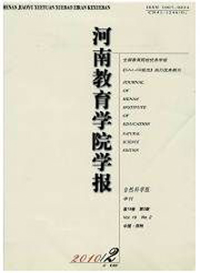 《河南教育学院学报(自然科学版)》
