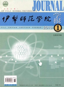 《伊犁师范学院学报(自然科学版)》