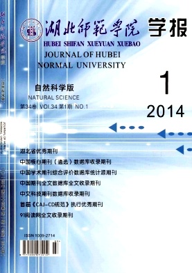 《湖北师范大学学报(自然科学版)》