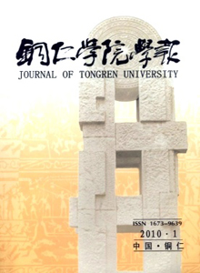 《铜仁学院学报》