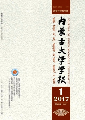 《内蒙古大学学报(哲学社会科学版)》