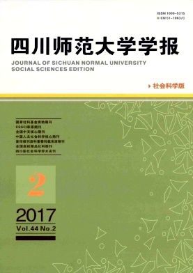 《四川师范大学学报(社会科学版)》
