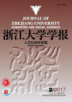 《浙江大学学报(人文社会科学版)》