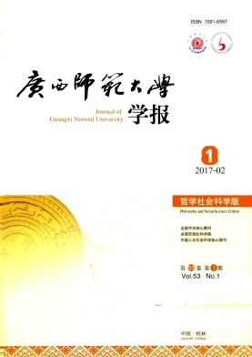 《广西师范大学学报(哲学社会科学版)》