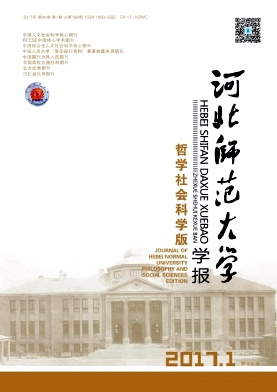 《河北师范大学学报(哲学社会科学版)》