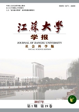 《江苏大学学报(社会科学版)》