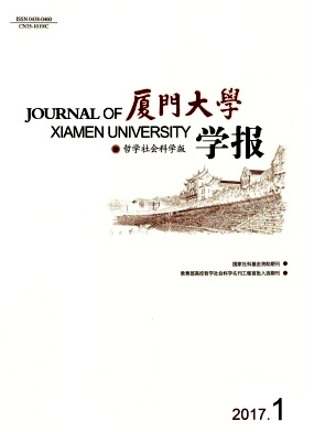 《厦门大学学报(哲学社会科学版)》