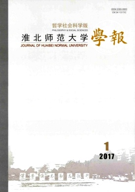 《淮北师范大学学报(哲学社会科学版)》