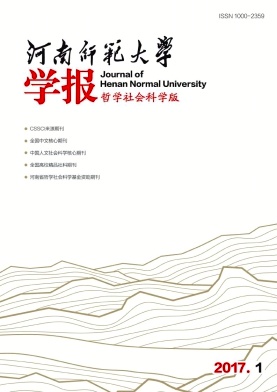 《河南师范大学学报(哲学社会科学版)》