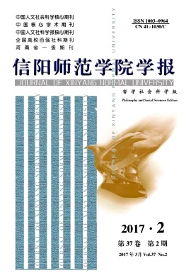 《信阳师范学院学报(哲学社会科学版)》