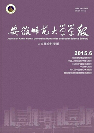 《安徽师范大学学报(人文社会科学版)》
